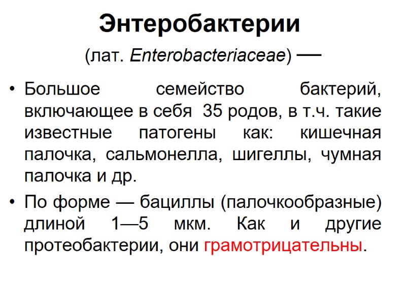 Энтеробактерии  (лат. Enterobacteriaceae) — Большое семейство бактерий, включающее в себя  35 родов,